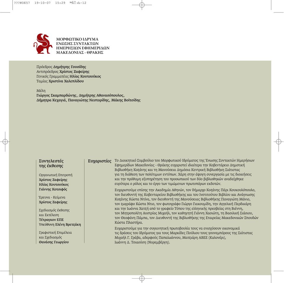Σχεδιασμός έκθεσης και Εκτέλεση Τέτραγκον ΕΠΕ Υπεύθυνη Ελένη Βρετζάκη Γραφιστική Επιμέλεια και Σχεδιασμός Θανάσης Γεωργίου Ευχαριστίες Το Διοικητικό Συμβούλιο του Μορφωτικού Ιδρύματος της Ένωσης