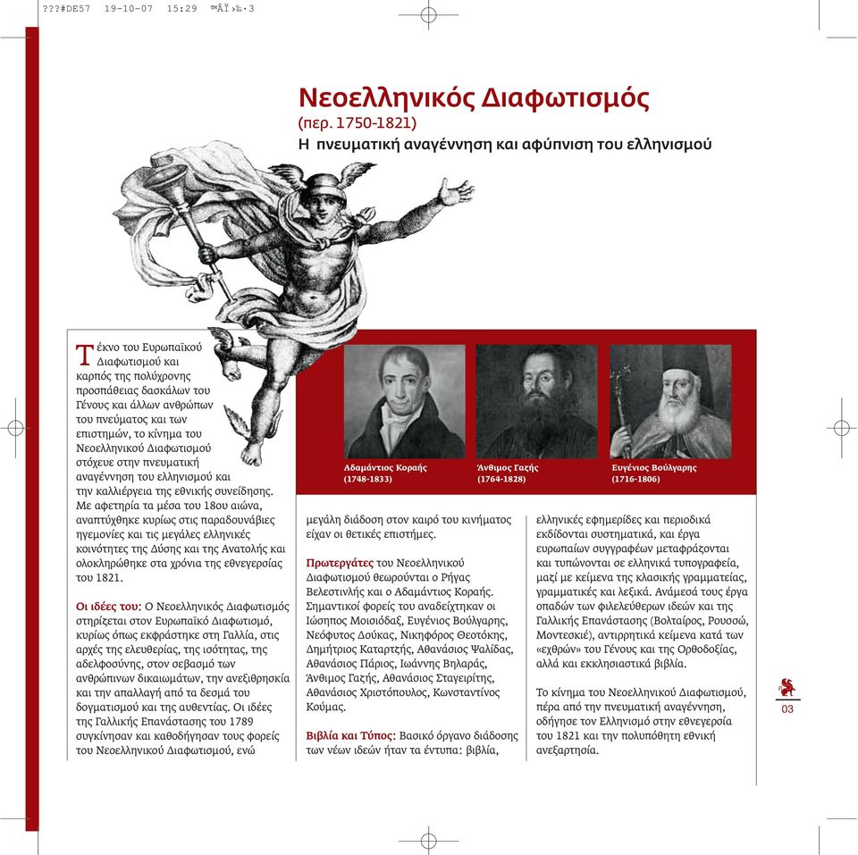 επιστημών, το κίνημα του Νεοελληνικού Διαφωτισμού στόχευε στην πνευματική αναγέννηση του ελληνισμού και την καλλιέργεια της εθνικής συνείδησης.