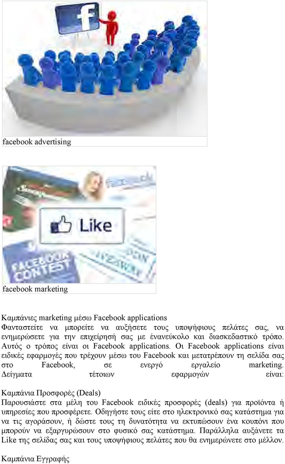 Οι Facebook applications είναι ειδικές εφαρμογές που τρέχουν μέσω του Facebook και μετατρέπουν τη σελίδα σας στο Facebook, σε ενεργό εργαλείο marketing.