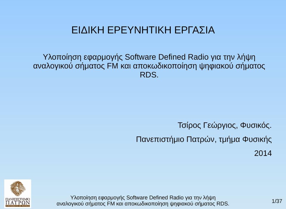 σήματος RDS. Τσίρος Γεώργιος, Φυσικός.