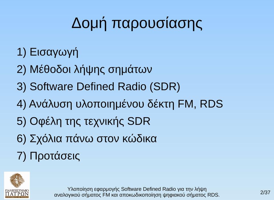 Ανάλυση υλοποιημένου δέκτη FM, RDS 5) Οφέλη της