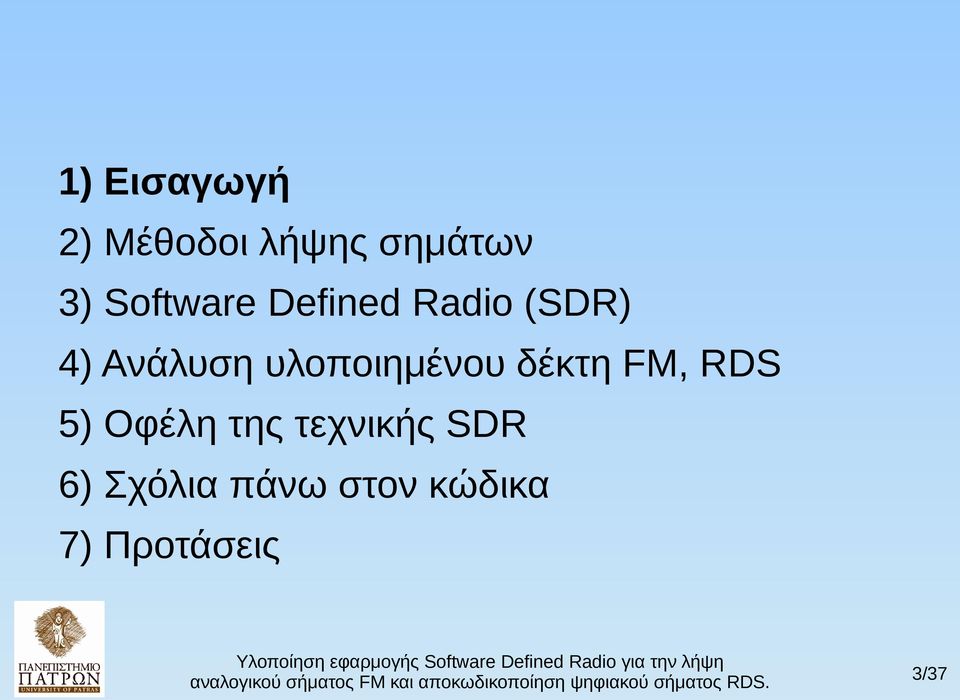 υλοποιημένου δέκτη FM, RDS 5) Οφέλη της