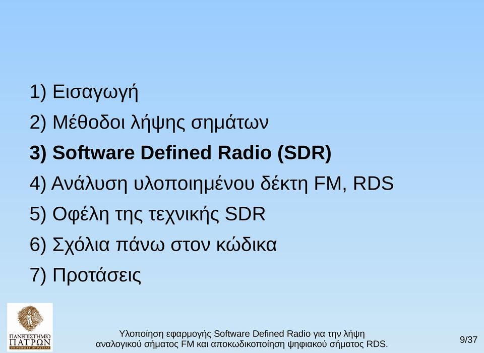 υλοποιημένου δέκτη FM, RDS 5) Οφέλη της