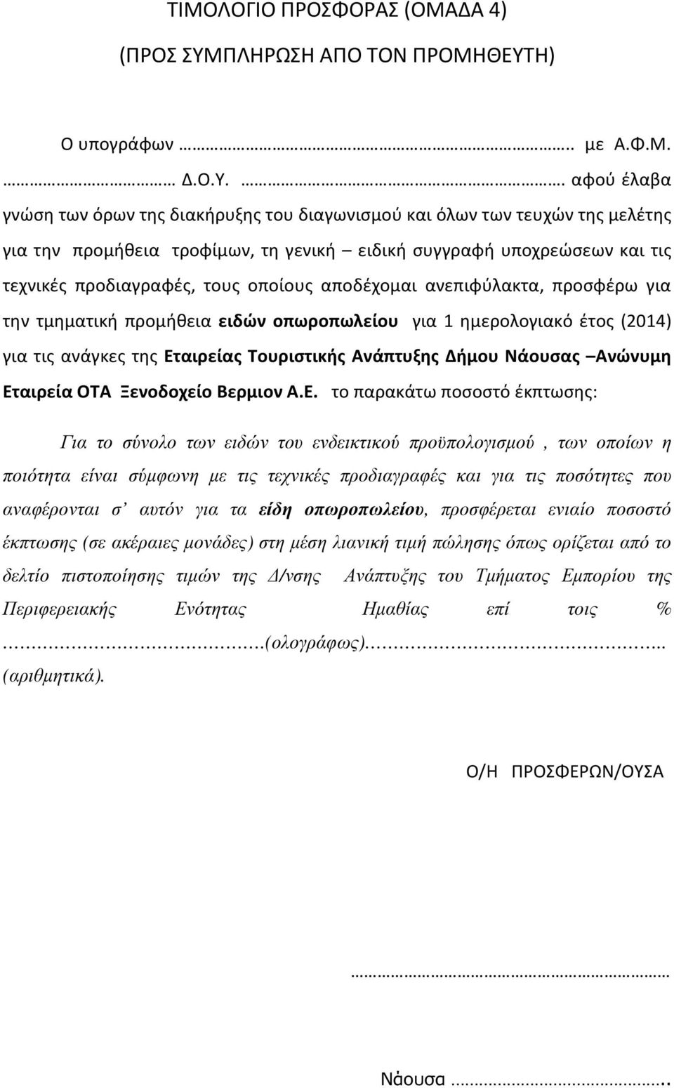 Η) Ο υπογράφων.. με Α.Φ.Μ. Δ.Ο.Υ.