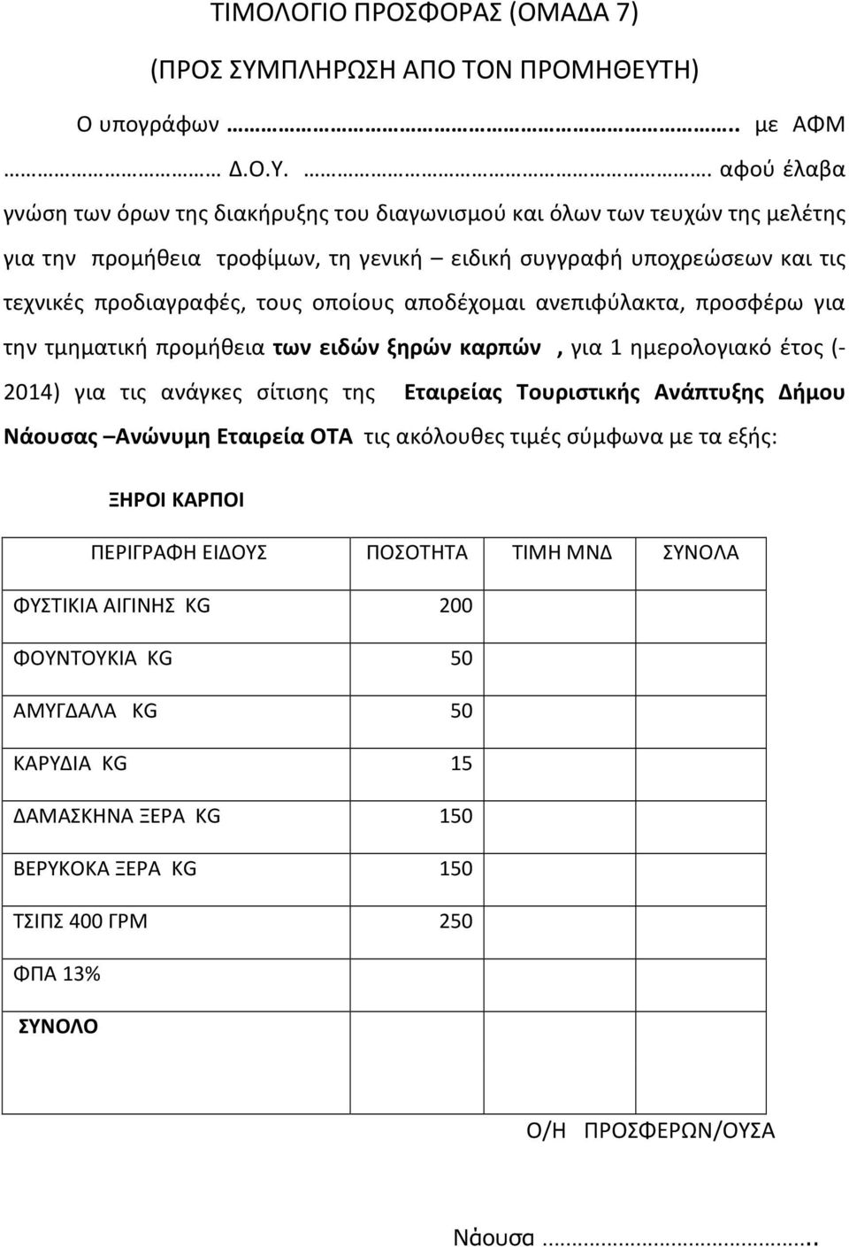 Η) Ο υπογράφων.. με ΑΦΜ Δ.Ο.Υ.