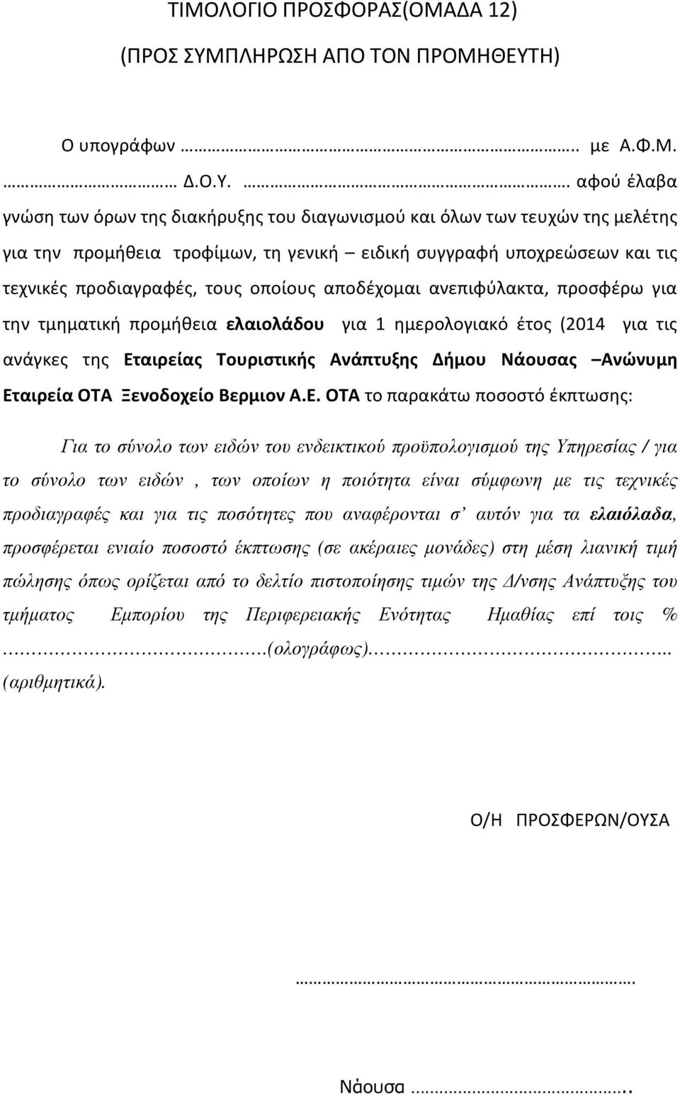 Η) Ο υπογράφων.. με Α.Φ.Μ. Δ.Ο.Υ.