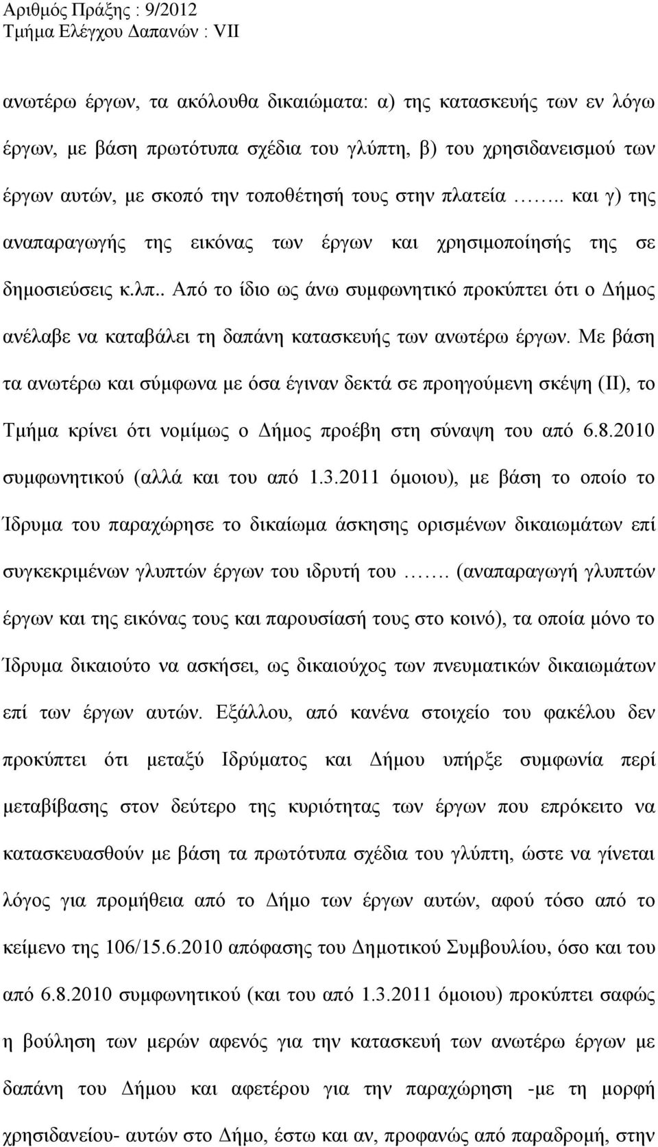 . Από το ίδιο ως άνω συμφωνητικό προκύπτει ότι ο Δήμος ανέλαβε να καταβάλει τη δαπάνη κατασκευής των ανωτέρω έργων.