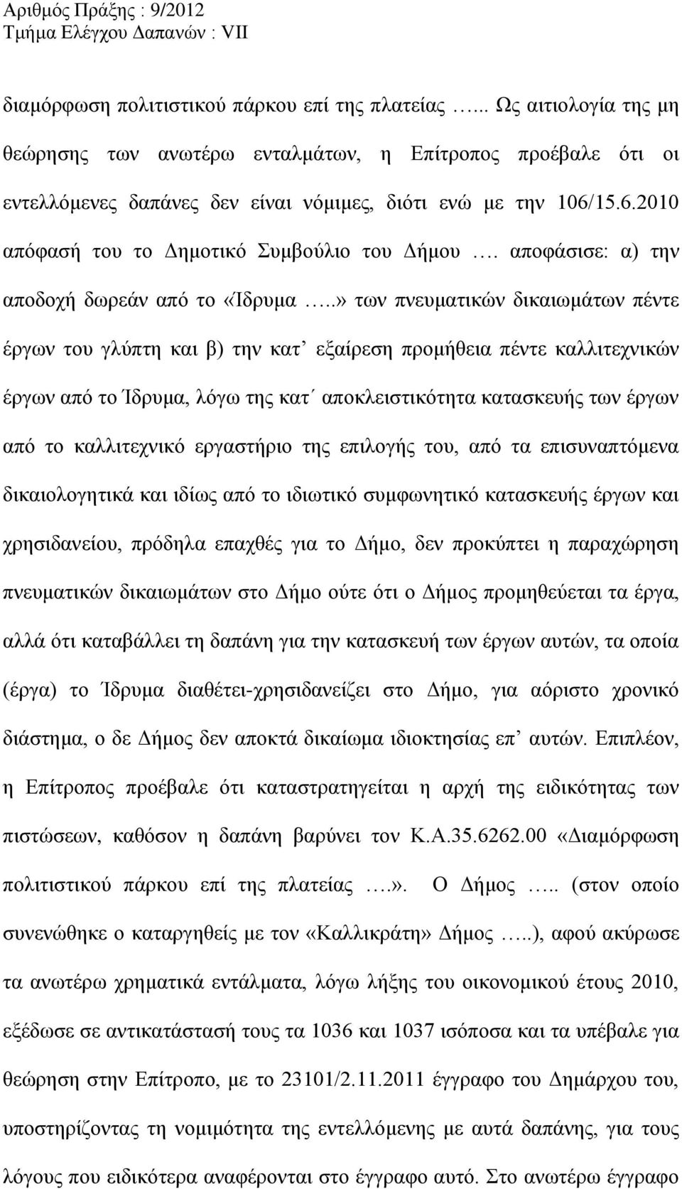 .» των πνευματικών δικαιωμάτων πέντε έργων του γλύπτη και β) την κατ εξαίρεση προμήθεια πέντε καλλιτεχνικών έργων από το Ίδρυμα, λόγω της κατ αποκλειστικότητα κατασκευής των έργων από το καλλιτεχνικό