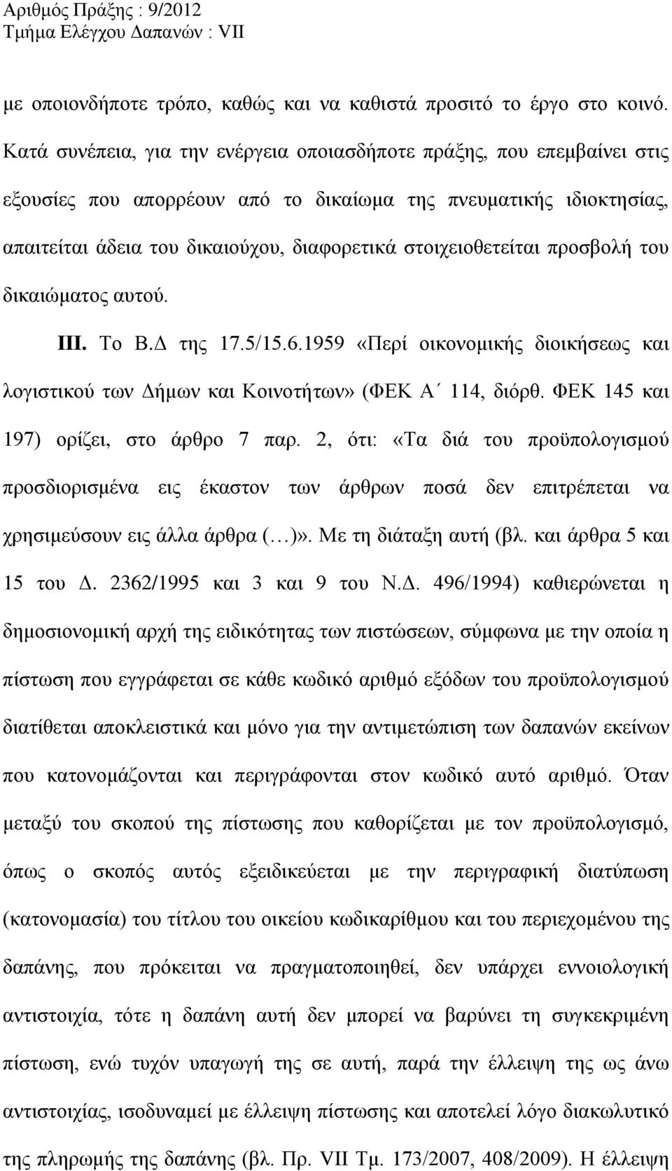 στοιχειοθετείται προσβολή του δικαιώματος αυτού. III. Το Β.Δ της 17.5/15.6.1959 «Περί οικονομικής διοικήσεως και λογιστικού των Δήμων και Κοινοτήτων» (ΦΕΚ Α 114, διόρθ.