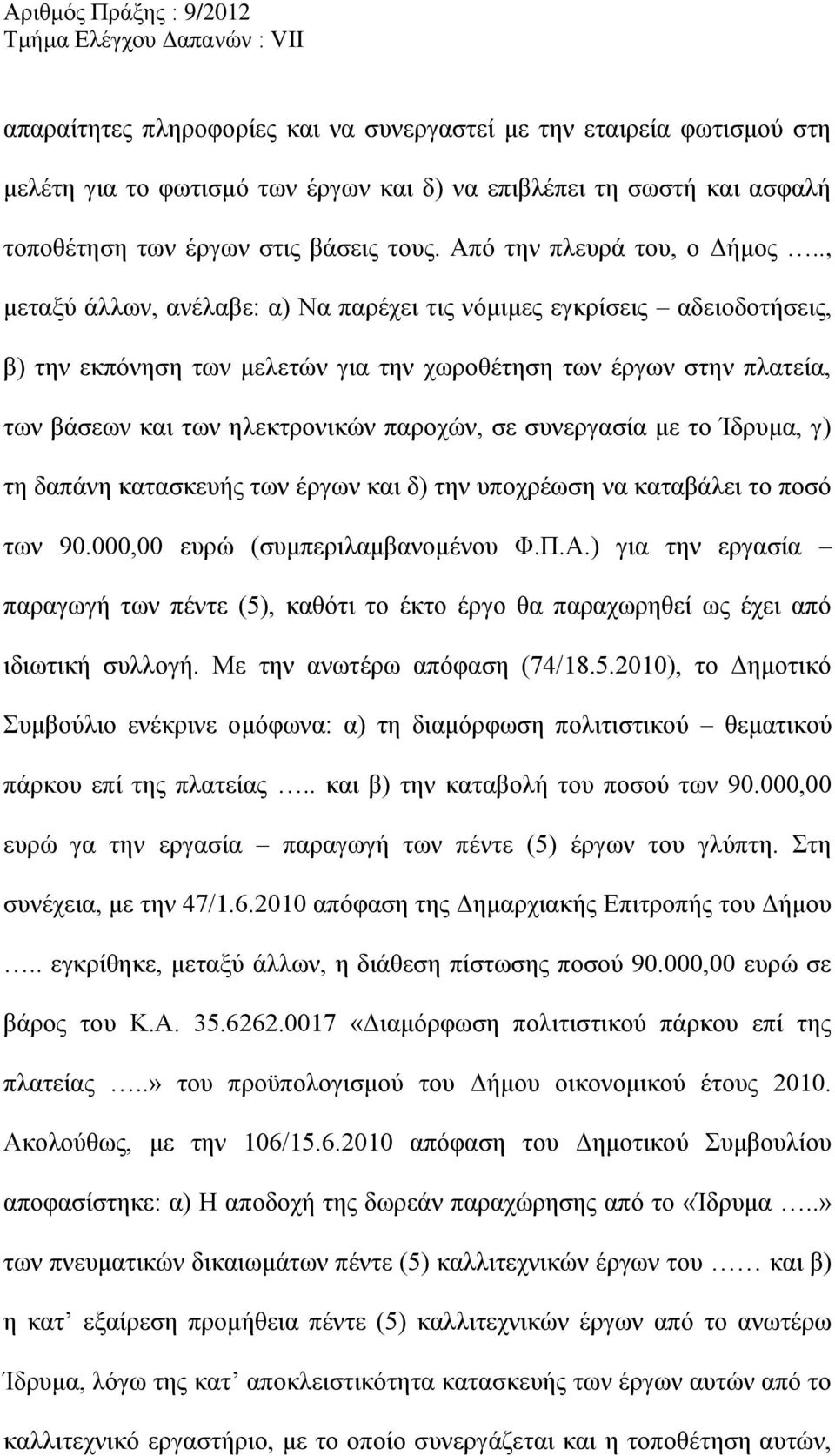 ., μεταξύ άλλων, ανέλαβε: α) Να παρέχει τις νόμιμες εγκρίσεις αδειοδοτήσεις, β) την εκπόνηση των μελετών για την χωροθέτηση των έργων στην πλατεία, των βάσεων και των ηλεκτρονικών παροχών, σε