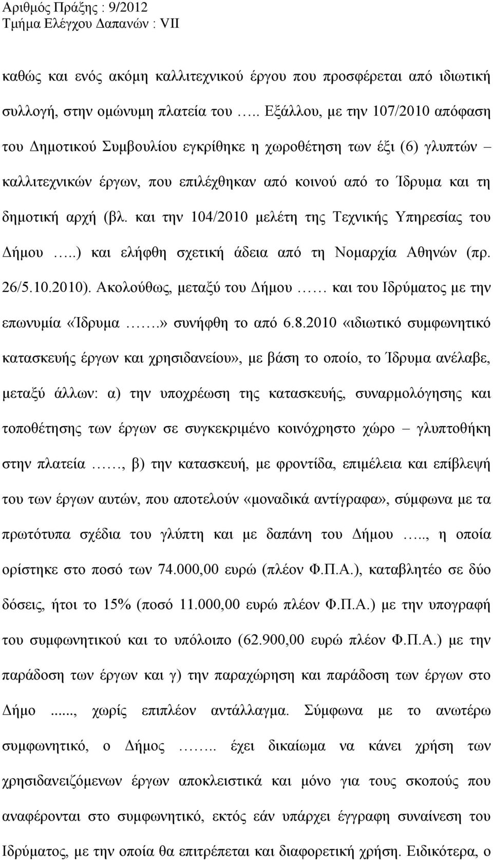 και την 104/2010 μελέτη της Τεχνικής Υπηρεσίας του Δήμου..) και ελήφθη σχετική άδεια από τη Νομαρχία Αθηνών (πρ. 26/5.10.2010). Ακολούθως, μεταξύ του Δήμου και του Ιδρύματος με την επωνυμία «Ίδρυμα.