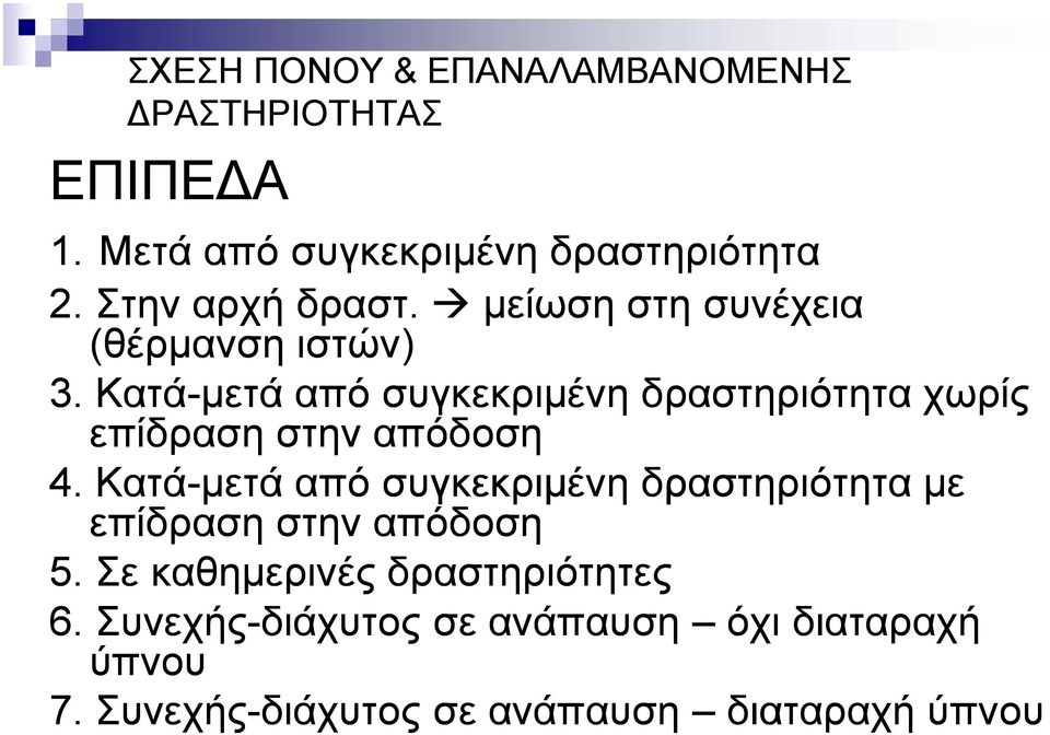 Κατά-µετά από συγκεκριµένη δραστηριότητα χωρίς επίδραση στην απόδοση 4.