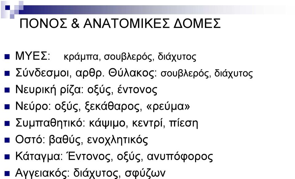 οξύς, ξεκάθαρος, «ρεύµα» Συµπαθητικό: κάψιµο, κεντρί, πίεση Οστό: