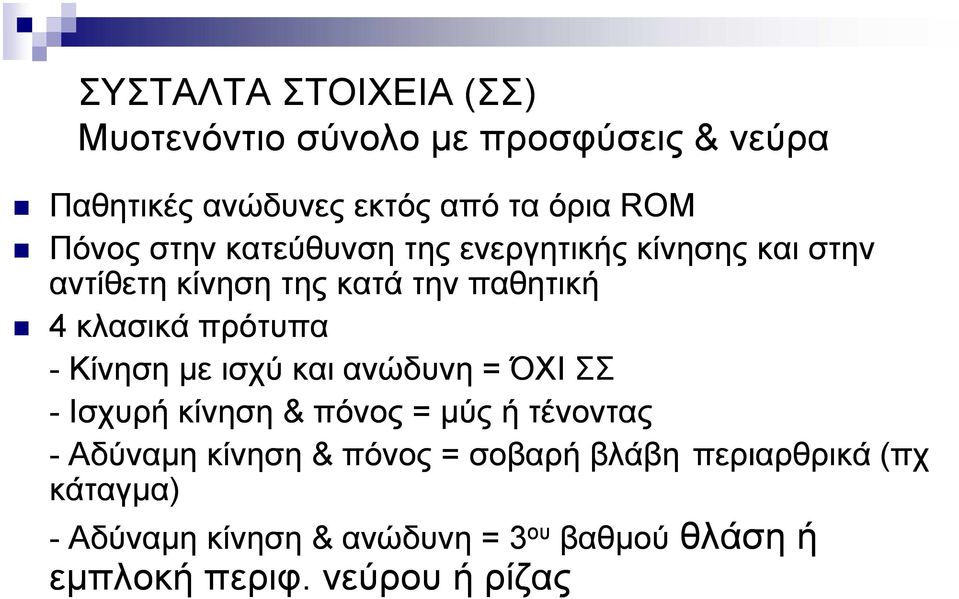 πρότυπα - Κίνηση µε ισχύ και ανώδυνη = ΌΧΙ ΣΣ - Ισχυρή κίνηση & πόνος = µύς ή τένοντας - Αδύναµη κίνηση &