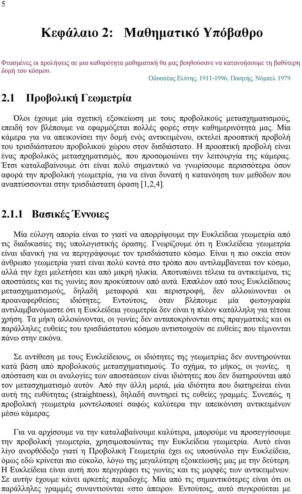 Μία κάμερα για να απεικονίσει την δομή ενός αντικειμένου, εκτελεί προοπτική προβολή του τρισδιάστατου προβολικού χώρου στον δισδιάστατο.