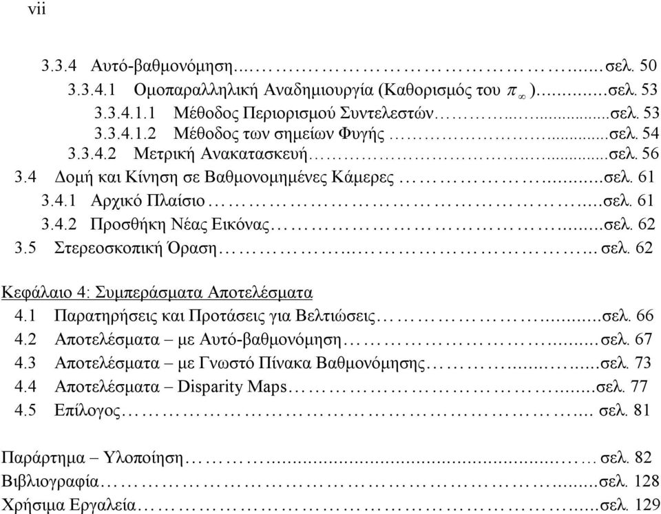 5 Στερεοσκοπική Όραση...... σελ. 6 Κεφάλαιο 4: Συμπεράσματα Αποτελέσματα 4.1 Παρατηρήσεις και Προτάσεις για Βελτιώσεις...σελ. 66 4. Αποτελέσματα με Αυτό-βαθμονόμηση... σελ. 67 4.