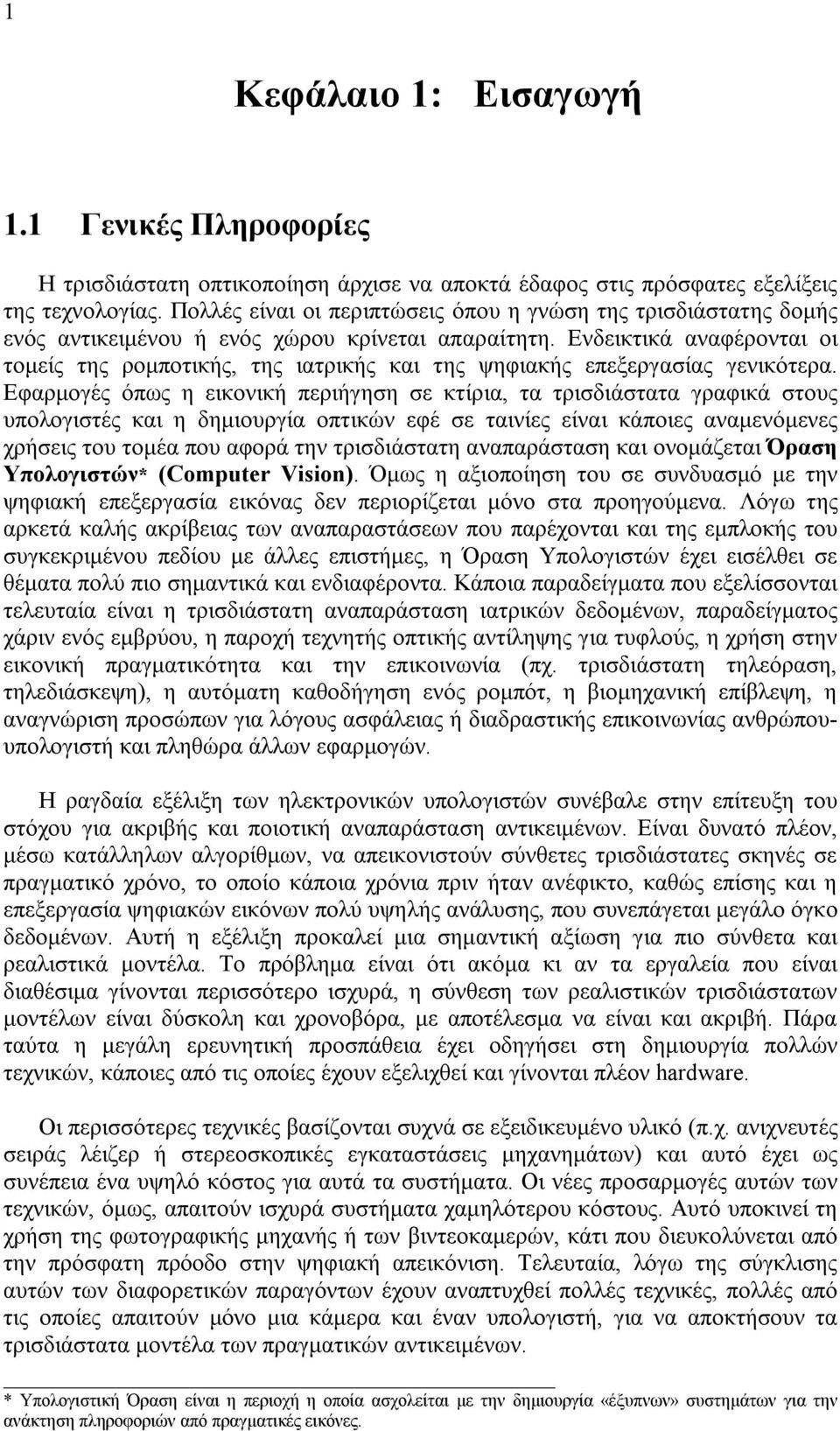 Ενδεικτικά αναφέρονται οι τομείς της ρομποτικής, της ιατρικής και της ψηφιακής επεξεργασίας γενικότερα.