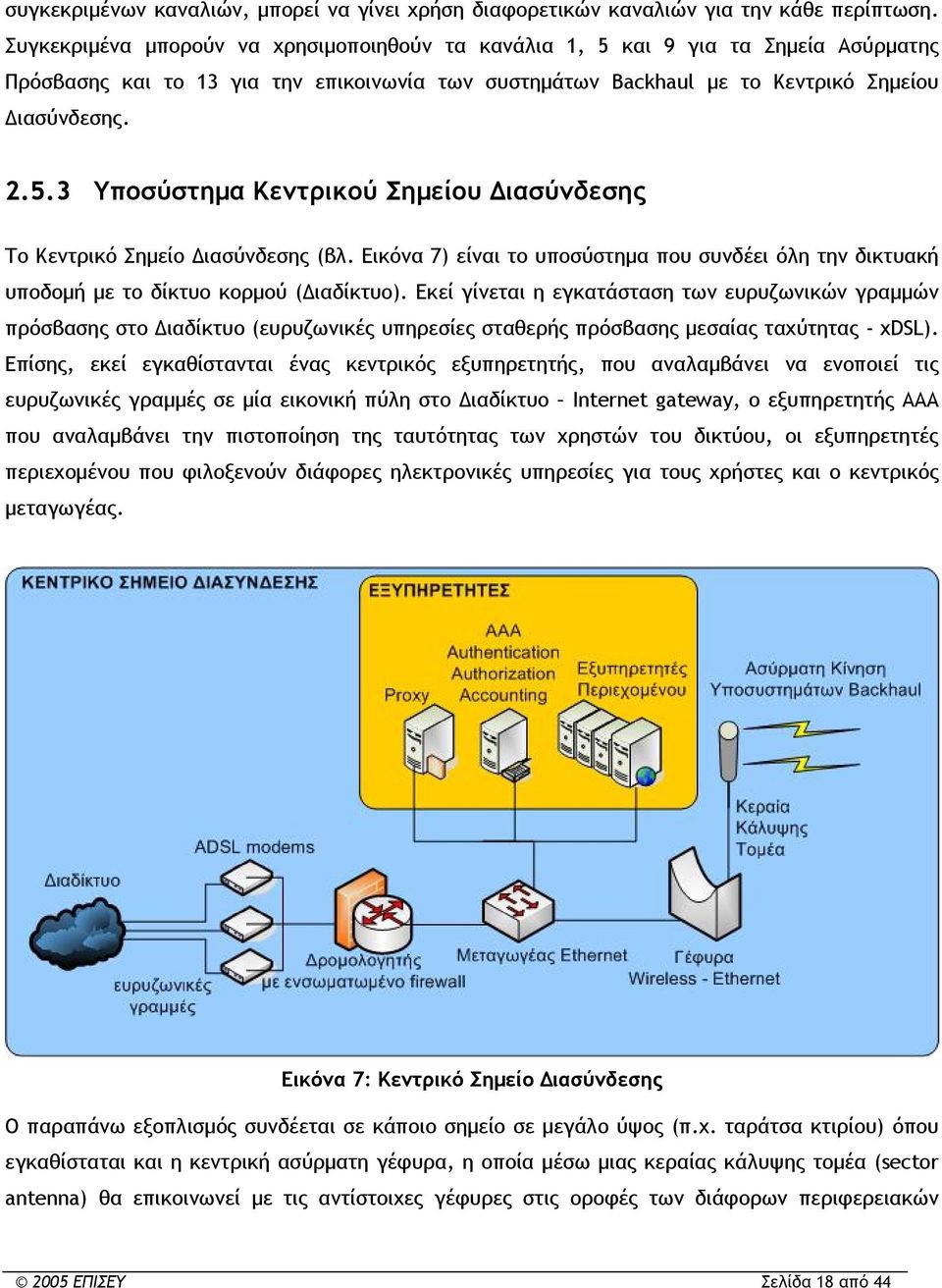 Εικόνα 7) είναι το υποσύστημα που συνδέει όλη την δικτυακή υποδομή με το δίκτυο κορμού (Διαδίκτυο).