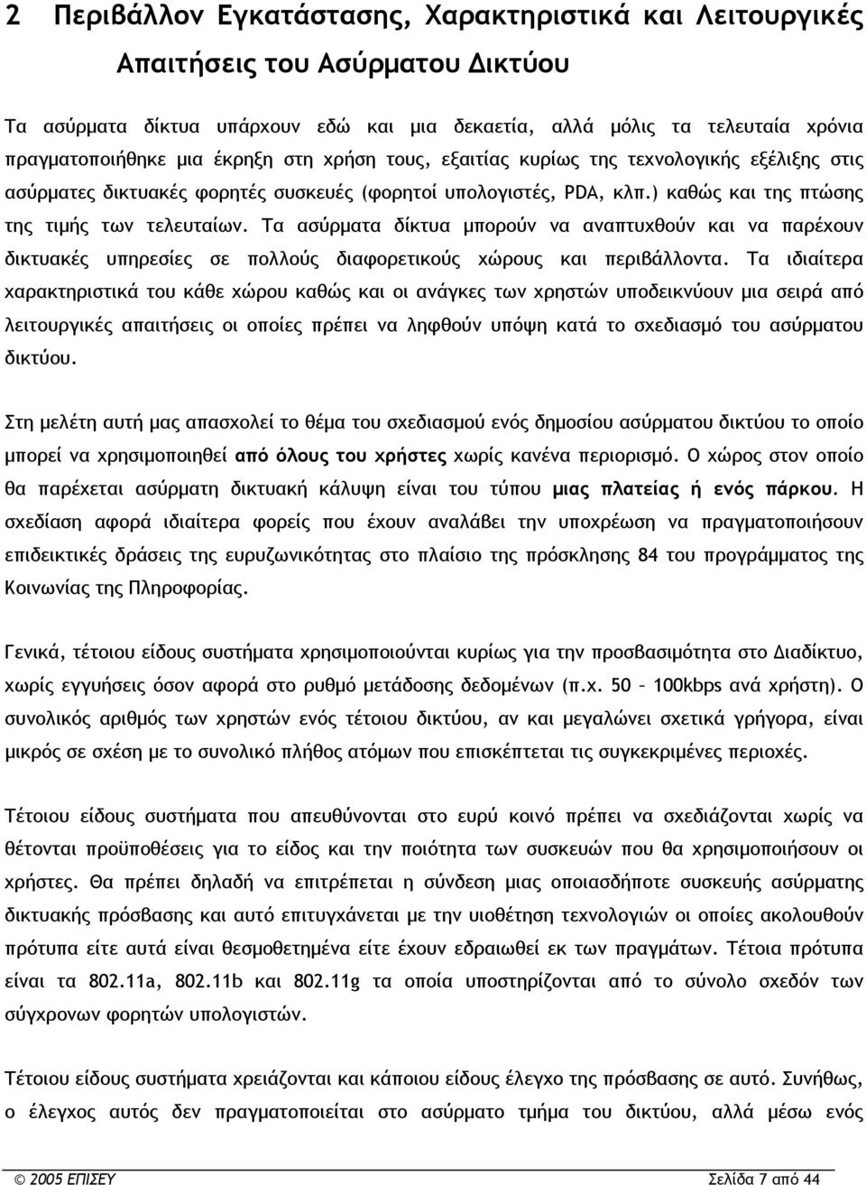 Τα ασύρματα δίκτυα μπορούν να αναπτυχθούν και να παρέχουν δικτυακές υπηρεσίες σε πολλούς διαφορετικούς χώρους και περιβάλλοντα.