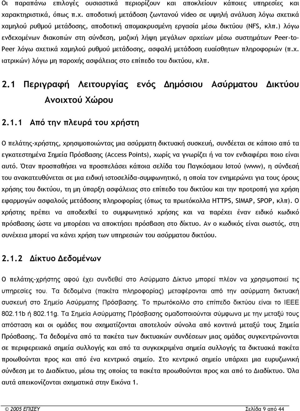 ) λόγω ενδεχομένων διακοπών στη σύνδεση, μαζική λήψη μεγάλων αρχείων μέσω συστημάτων Peer-to- Peer λόγω σχετικά χαμηλού ρυθμού μετάδοσης, ασφαλή μετάδοση ευαίσθητων πληροφοριών (π.χ. ιατρικών) λόγω μη παροχής ασφάλειας στο επίπεδο του δικτύου, κλπ.