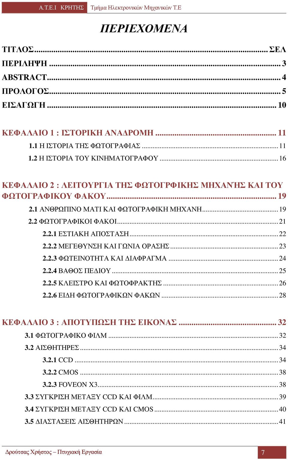 .. 23 2.2.3 ΦΩΤΕΙΝΟΤΗΤΑ ΚΑΙ ΔΙΑΦΡΑΓΜΑ... 24 2.2.4 ΒΑΘΟΣ ΠΕΔΙΟΥ... 25 2.2.5 ΚΛΕΙΣΤΡΟ ΚΑΙ ΦΩΤΟΦΡΑΚΤΗΣ... 26 2.2.6 ΕΙΔΗ ΦΩΤΟΓΡΑΦΙΚΩΝ ΦΑΚΩΝ... 28 ΚΕΦΑΛΑΙΟ 3 : ΑΠΟΤΥΠΩΣΗ ΤΗΣ ΕΙΚΟΝΑΣ... 32 3.