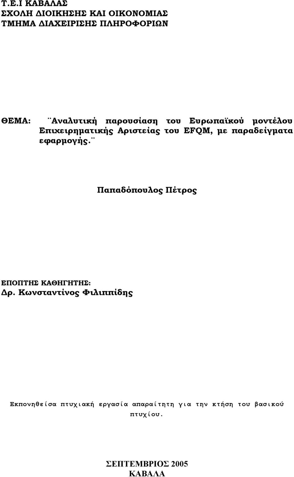 παραδείγματα εφαρμογής. Παπαδόπουλος Πέτρος ΕΠΟΠΤΗΣ ΚΑΘΗΓΗΤΗΣ: Δρ.