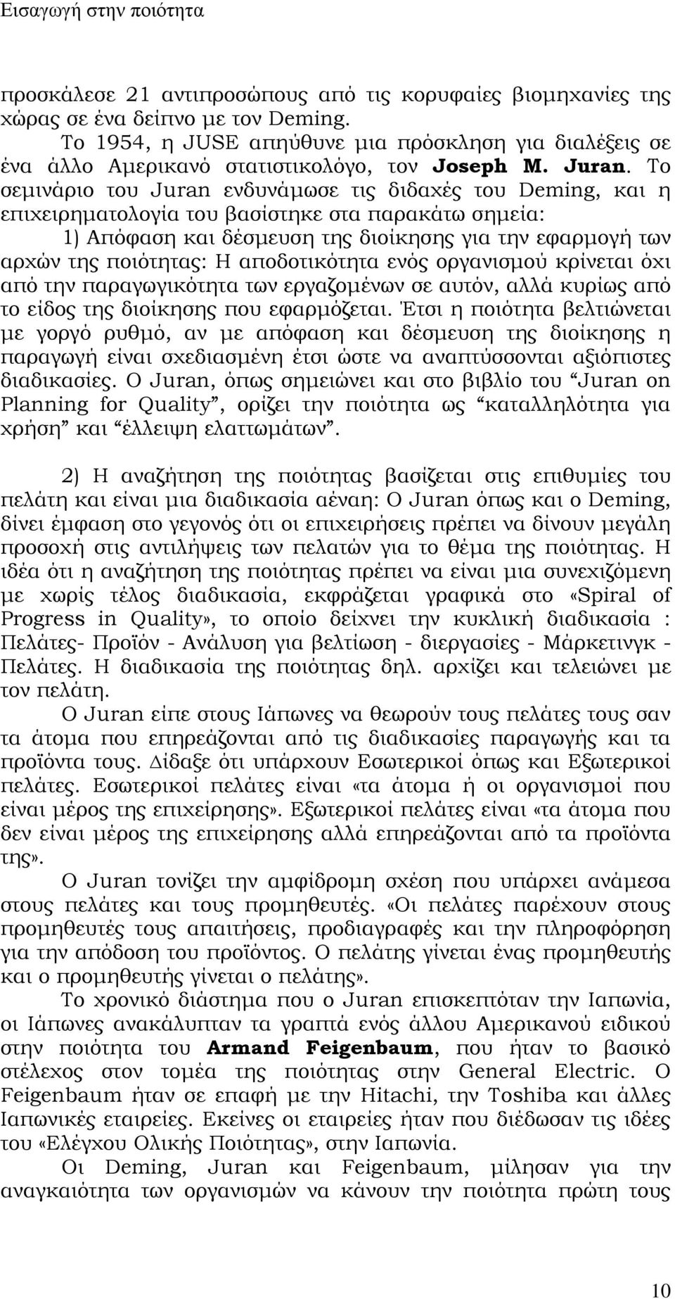 Το σεμινάριο του Juran ενδυνάμωσε τις διδαχές του Deming, και η επιχειρηματολογία του βασίστηκε στα παρακάτω σημεία: 1) Απόφαση και δέσμευση της διοίκησης για την εφαρμογή των αρχών της ποιότητας: Η