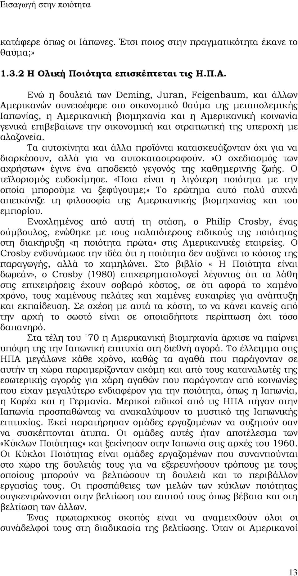 την οικονομική και στρατιωτική της υπεροχή με αλαζονεία. Τα αυτοκίνητα και άλλα προϊόντα κατασκευάζονταν όχι για να διαρκέσουν, αλλά για να αυτοκαταστραφούν.