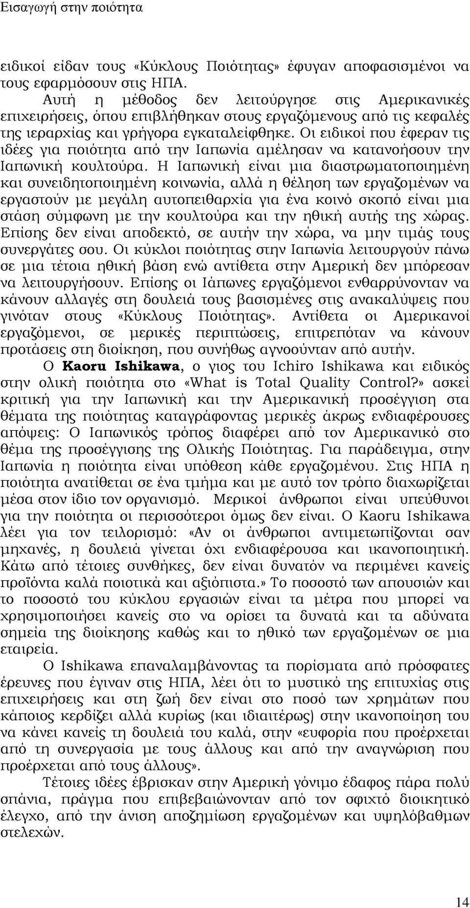 Οι ειδικοί που έφεραν τις ιδέες για ποιότητα από την Ιαπωνία αμέλησαν να κατανοήσουν την Ιαπωνική κουλτούρα.