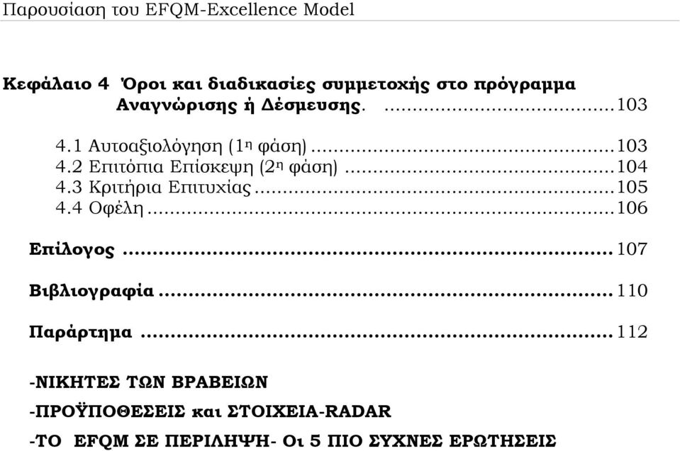 3 Κριτήρια Επιτυχίας... 105 4.4 Οφέλη... 106 Επίλογος... 107 Βιβλιογραφία... 110 Παράρτημα.