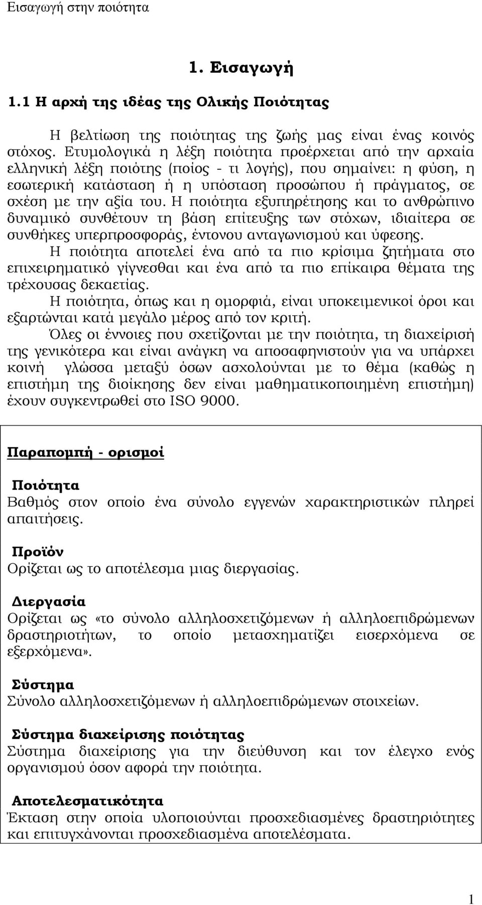 Η ποιότητα εξυπηρέτησης και το ανθρώπινο δυναμικό συνθέτουν τη βάση επίτευξης των στόχων, ιδιαίτερα σε συνθήκες υπερπροσφοράς, έντονου ανταγωνισμού και ύφεσης.