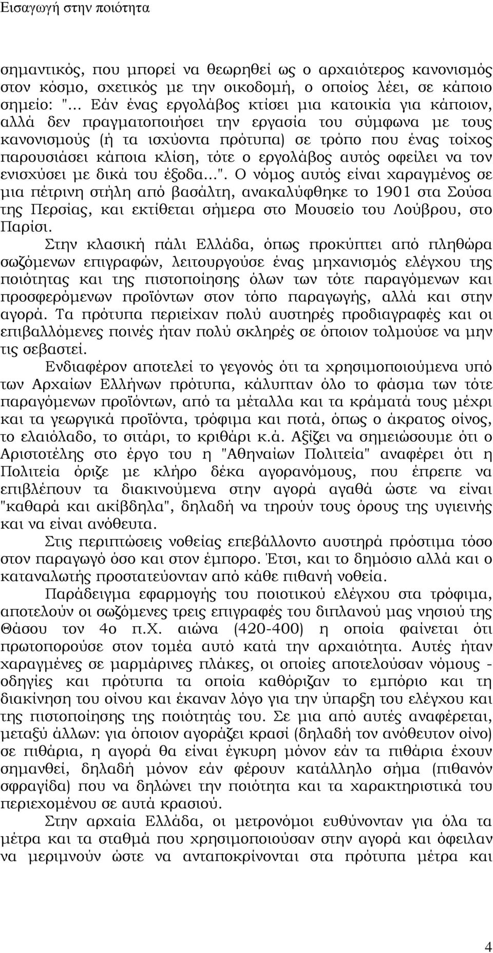 τότε ο εργολάβος αυτός οφείλει να τον ενισχύσει με δικά του έξοδα...".