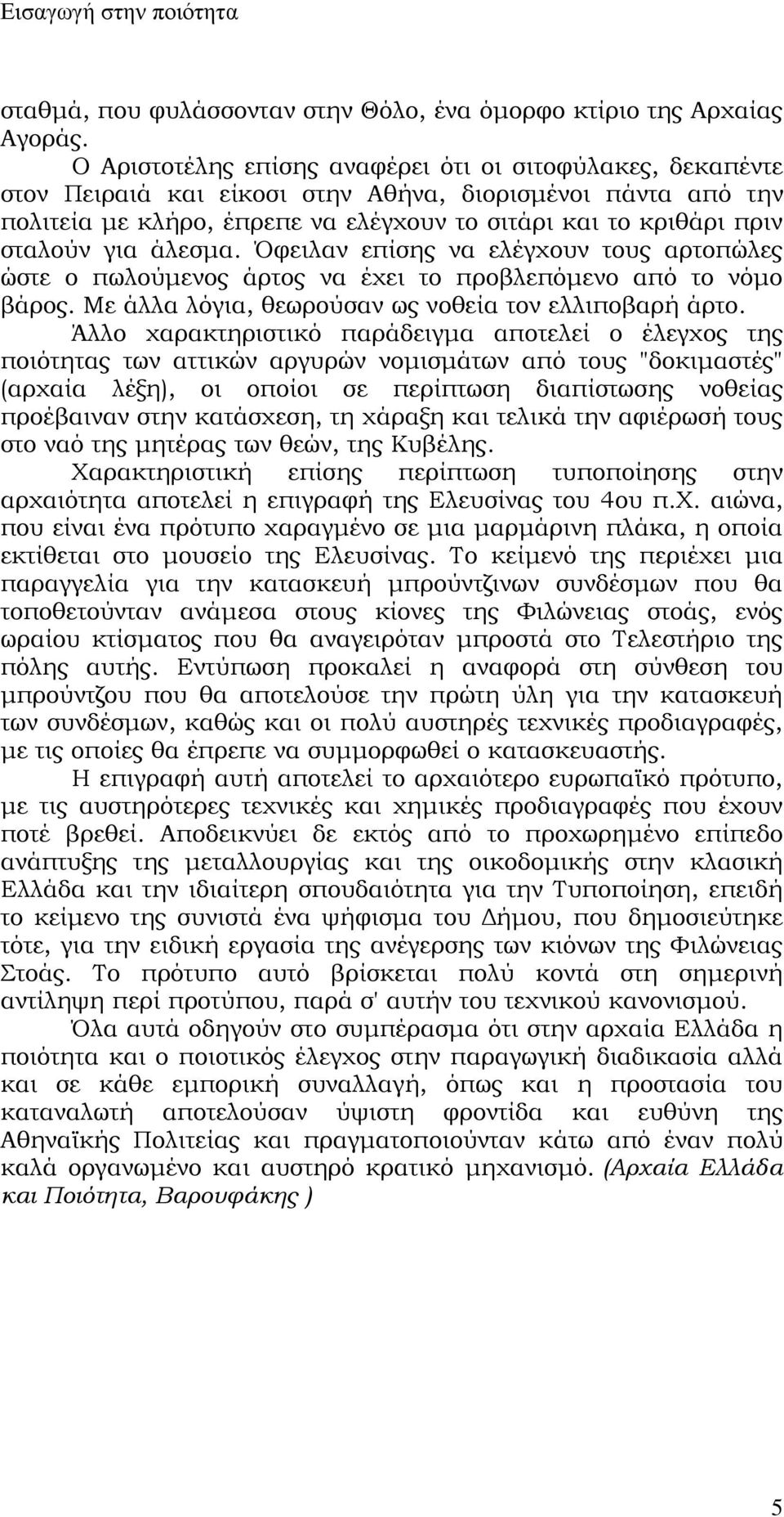 για άλεσμα. Όφειλαν επίσης να ελέγχουν τους αρτοπώλες ώστε ο πωλούμενος άρτος να έχει το προβλεπόμενο από το νόμο βάρος. Με άλλα λόγια, θεωρούσαν ως νοθεία τον ελλιποβαρή άρτο.