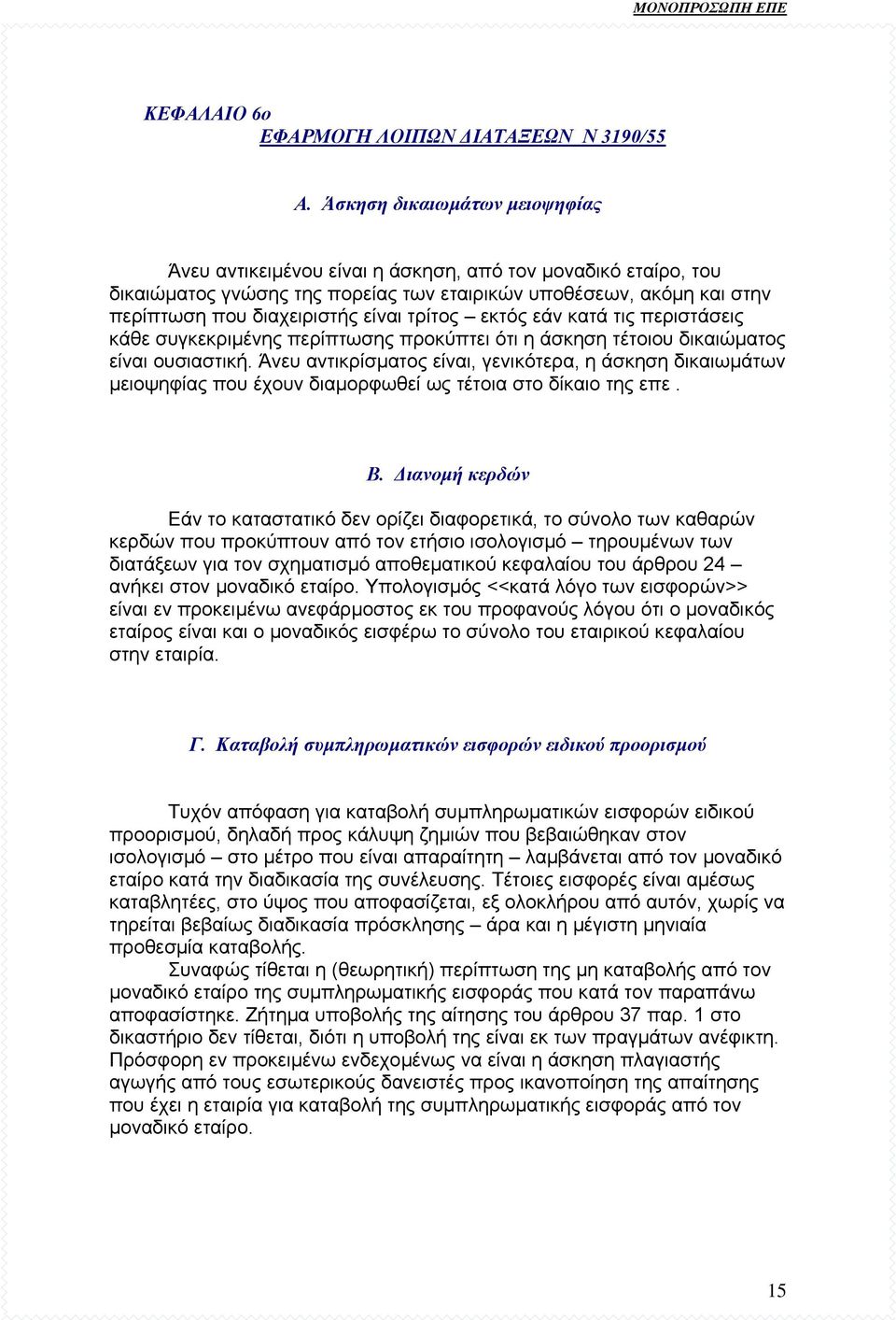 τρίτος εκτός εάν κατά τις περιστάσεις κάθε συγκεκριµένης περίπτωσης προκύπτει ότι η άσκηση τέτοιου δικαιώµατος είναι ουσιαστική.