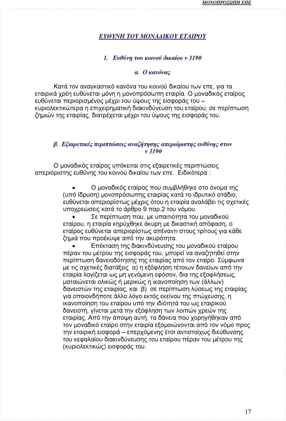 της εισφοράς του. β. Εξαιρετικές περιπτώσεις αναζήτησης απεριόριστης ευθύνης στον ν 3190 Ο µοναδικός εταίρος υπόκειται στις εξαιρετικές περιπτώσεις απεριόριστης ευθύνης του κοινού δικαίου των επε.