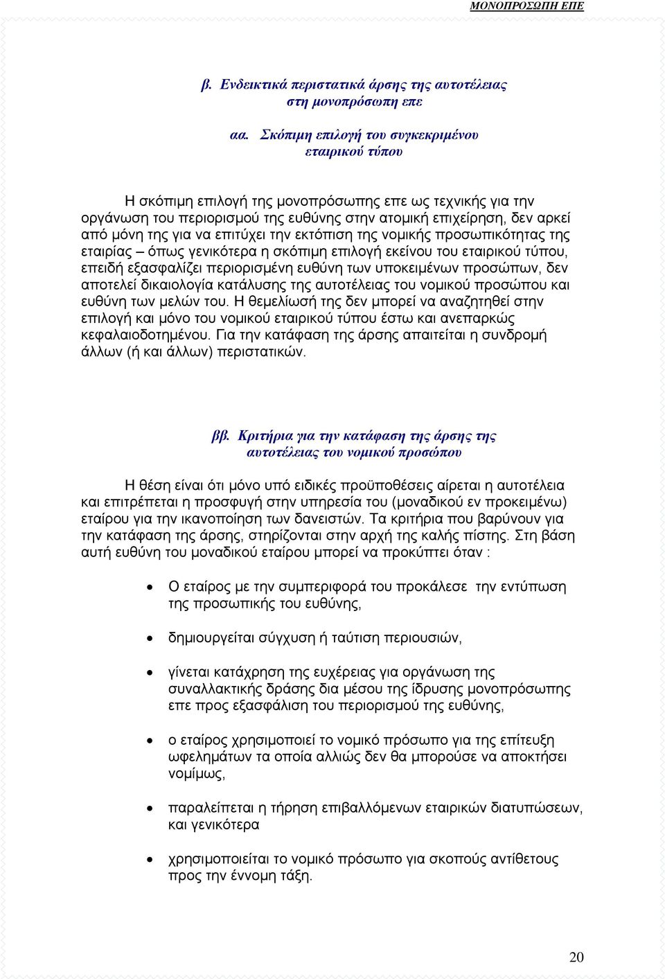 να επιτύχει την εκτόπιση της νοµικής προσωπικότητας της εταιρίας όπως γενικότερα η σκόπιµη επιλογή εκείνου του εταιρικού τύπου, επειδή εξασφαλίζει περιορισµένη ευθύνη των υποκειµένων προσώπων, δεν