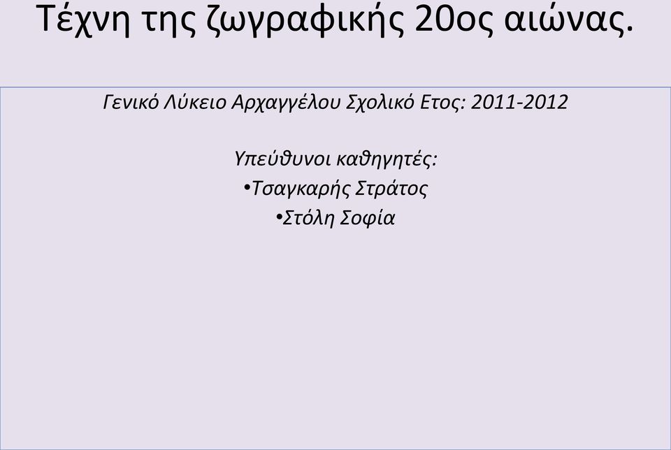 Ετος: 2011-2012 Υπεύθυνοι