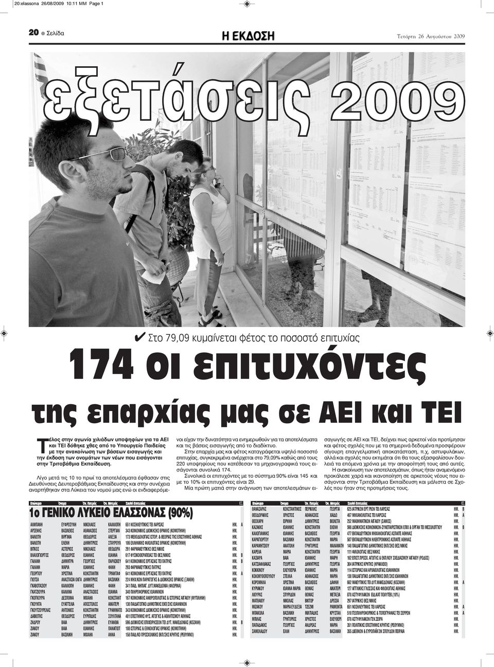 Λίγο μετά τις 10 το πρωί τα αποτελέσματα έφθασαν στις Διευθύνσεις Δευτεροβάθμιας Εκπαίδευσης και στην συνέχεια αναρτήθηκαν στα Λύκεια του νομού μας ενώ οι ενδιαφερόμενοι είχαν την δυνατότητα να