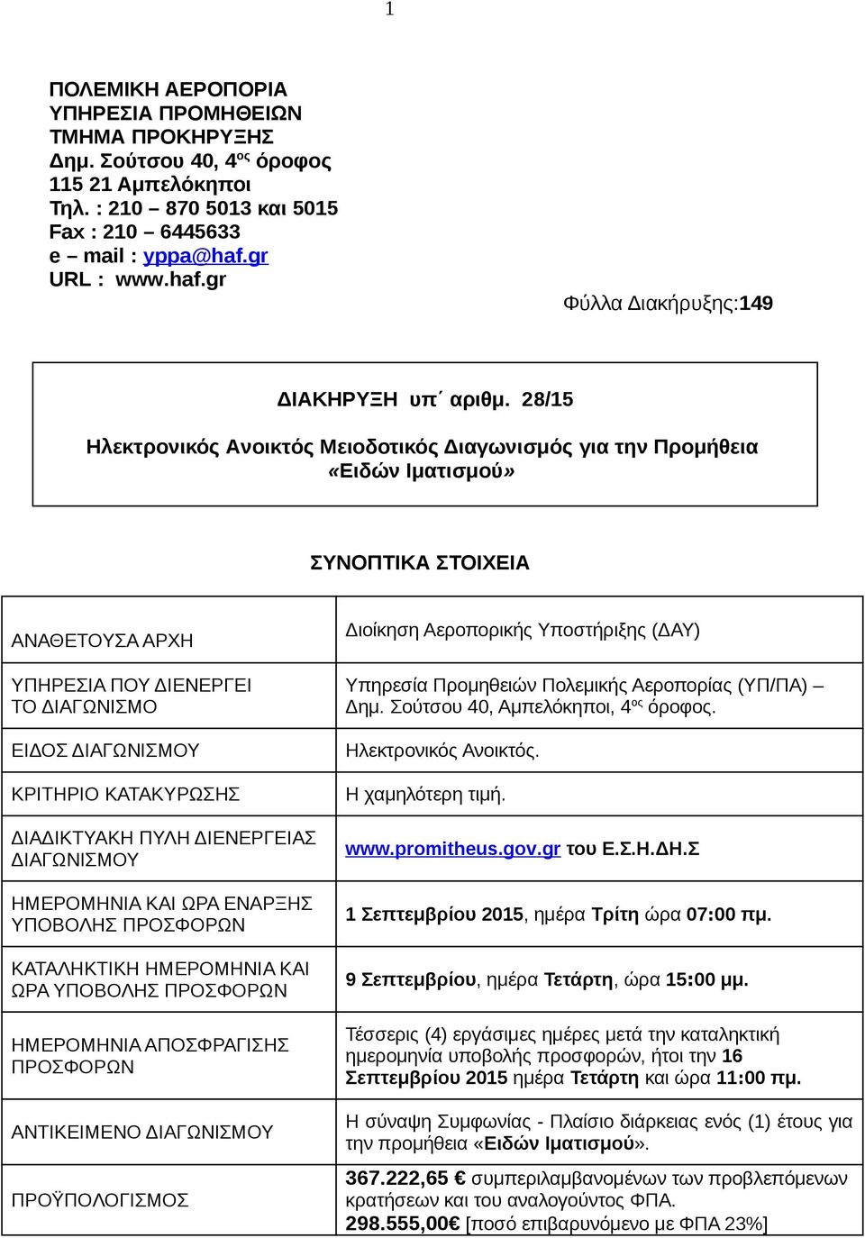 28/15 Ηλεκτρονικός Aνοικτός Μειοδοτικός Διαγωνισμός για την Προμήθεια «Ειδών Ιματισμού» ΣΥΝΟΠΤΙΚΑ ΣΤΟΙΧΕΙΑ ΑΝΑΘΕΤΟΥΣΑ ΑΡΧΗ ΥΠΗΡΕΣΙΑ ΠΟΥ ΔΙΕΝΕΡΓΕΙ ΤΟ ΔΙΑΓΩΝΙΣΜΟ ΕΙΔΟΣ ΔΙΑΓΩΝΙΣΜΟΥ ΚΡΙΤΗΡΙΟ ΚΑΤΑΚΥΡΩΣΗΣ