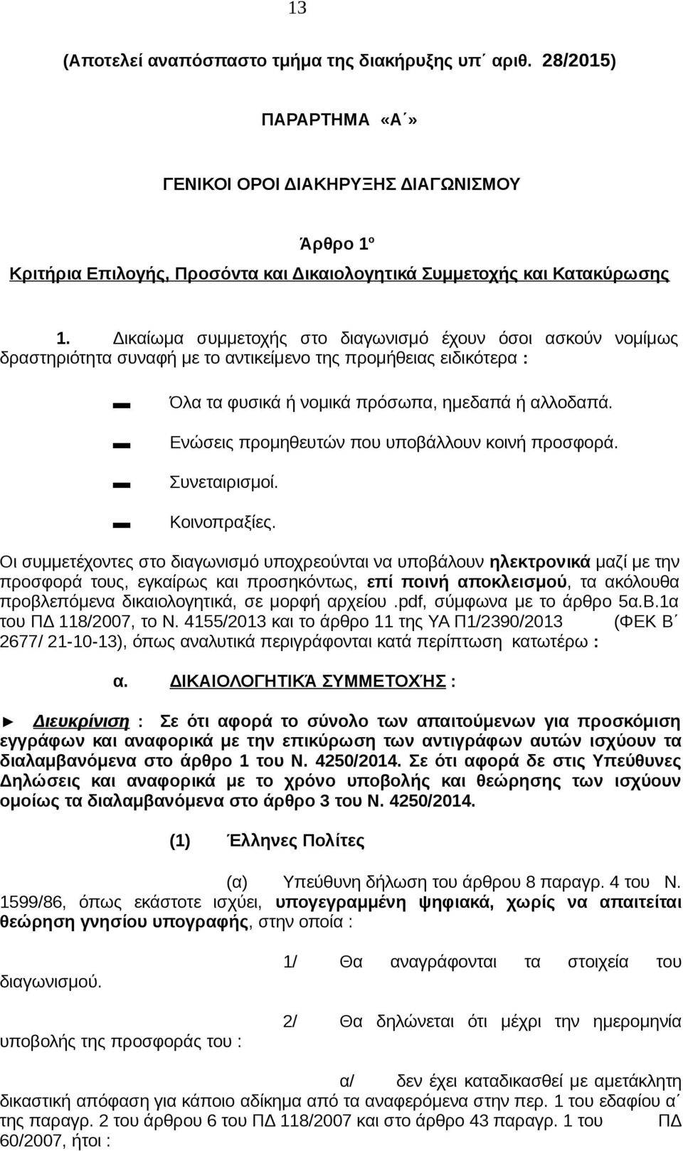 Ενώσεις προμηθευτών που υποβάλλουν κοινή προσφορά. Συνεταιρισμοί. Κοινοπραξίες.