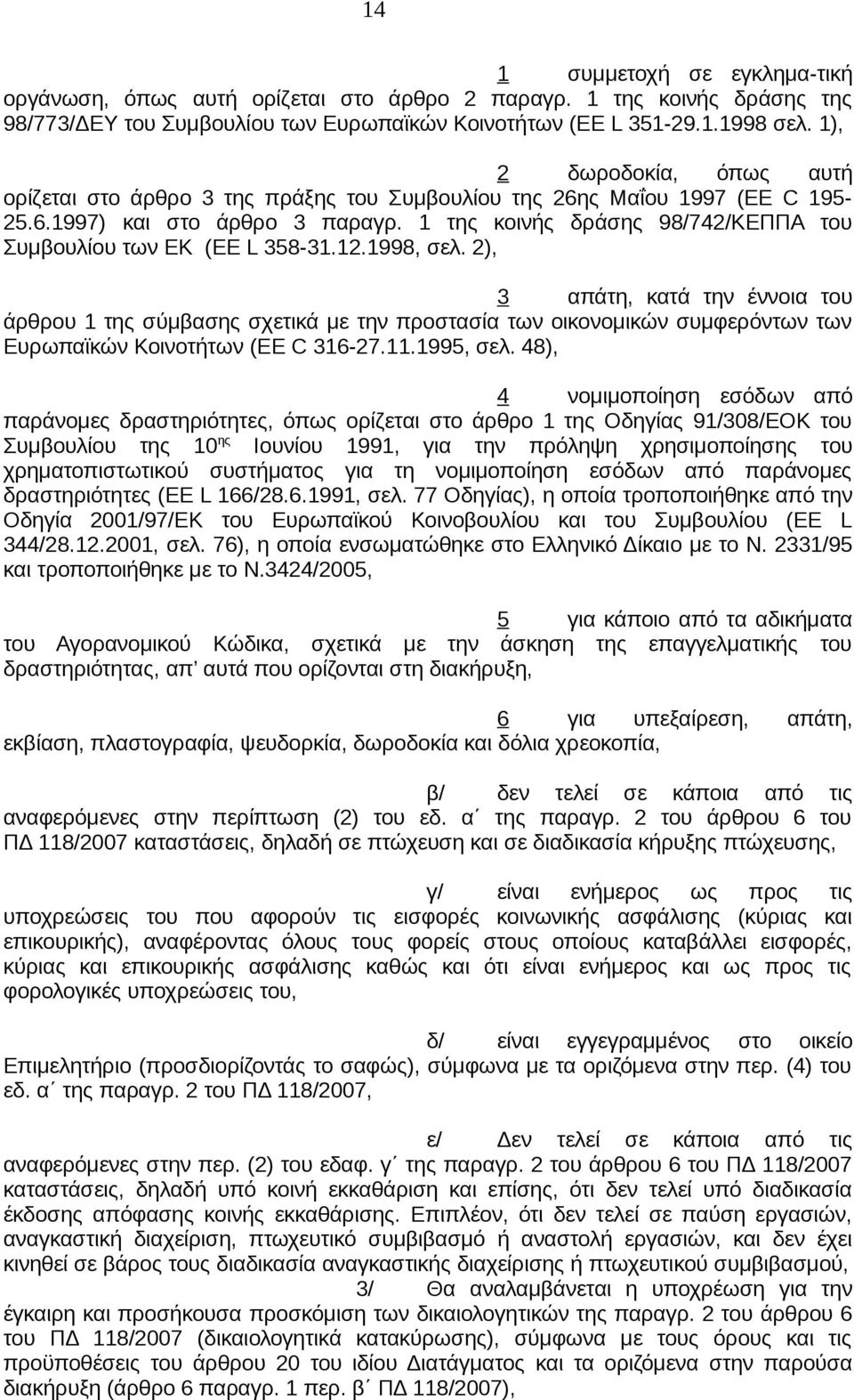 1 της κοινής δράσης 98/742/ΚΕΠΠΑ του Συμβουλίου των ΕΚ (ΕΕ L 358-31.12.1998, σελ.