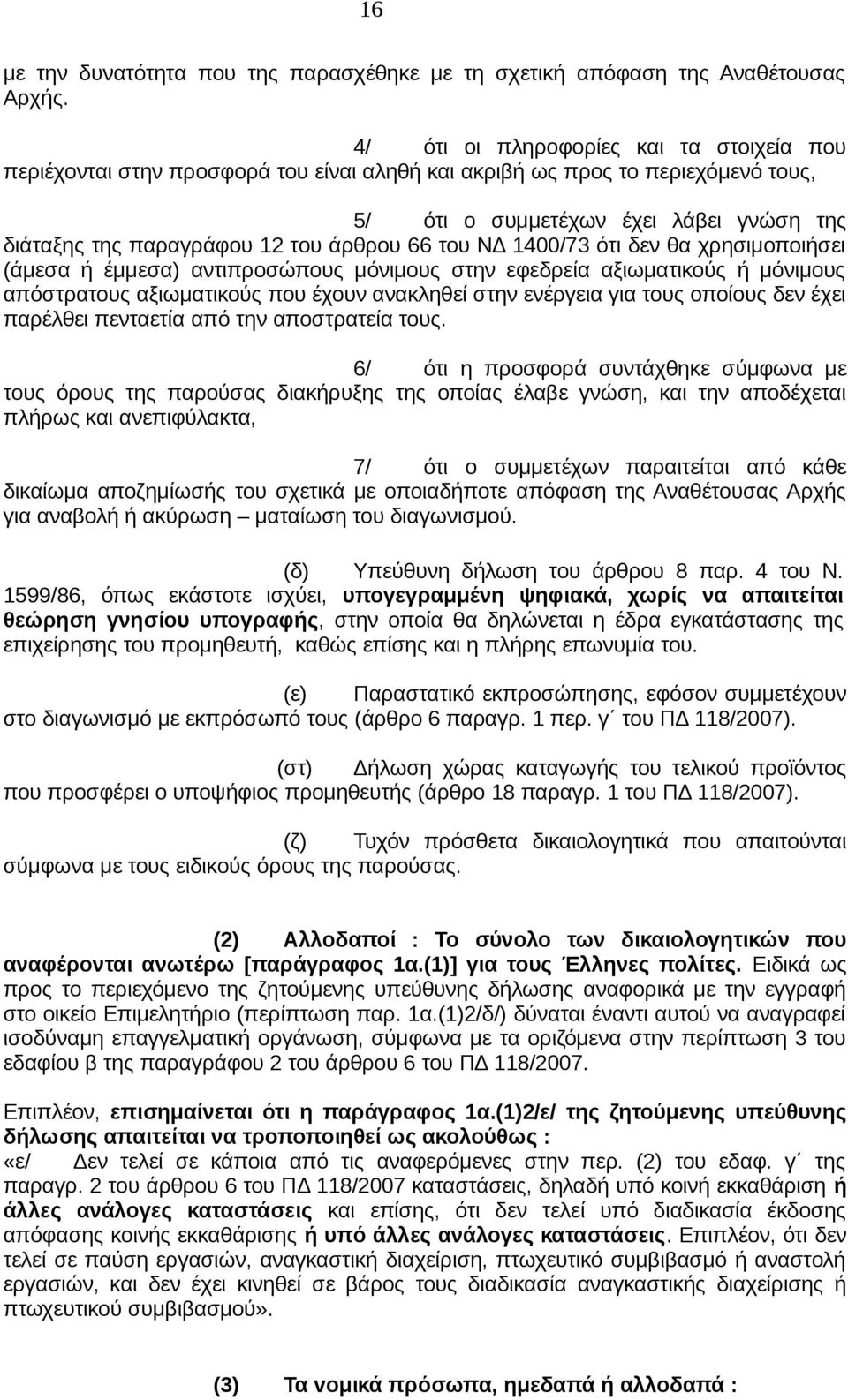 άρθρου 66 του ΝΔ 1400/73 ότι δεν θα χρησιμοποιήσει (άμεσα ή έμμεσα) αντιπροσώπους μόνιμους στην εφεδρεία αξιωματικούς ή μόνιμους απόστρατους αξιωματικούς που έχουν ανακληθεί στην ενέργεια για τους