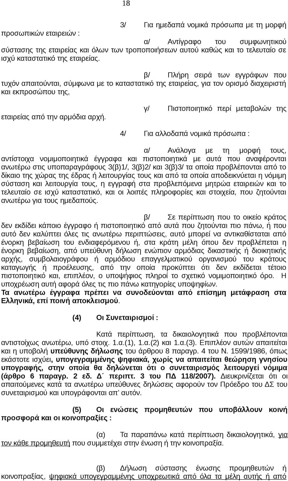 γ/ Πιστοποιητικό περί μεταβολών της 4/ Για αλλοδαπά νομικά πρόσωπα : α/ Ανάλογα με τη μορφή τους, αντίστοιχα νομιμοποιητικά έγγραφα και πιστοποιητικά με αυτά που αναφέρονται ανωτέρω στις