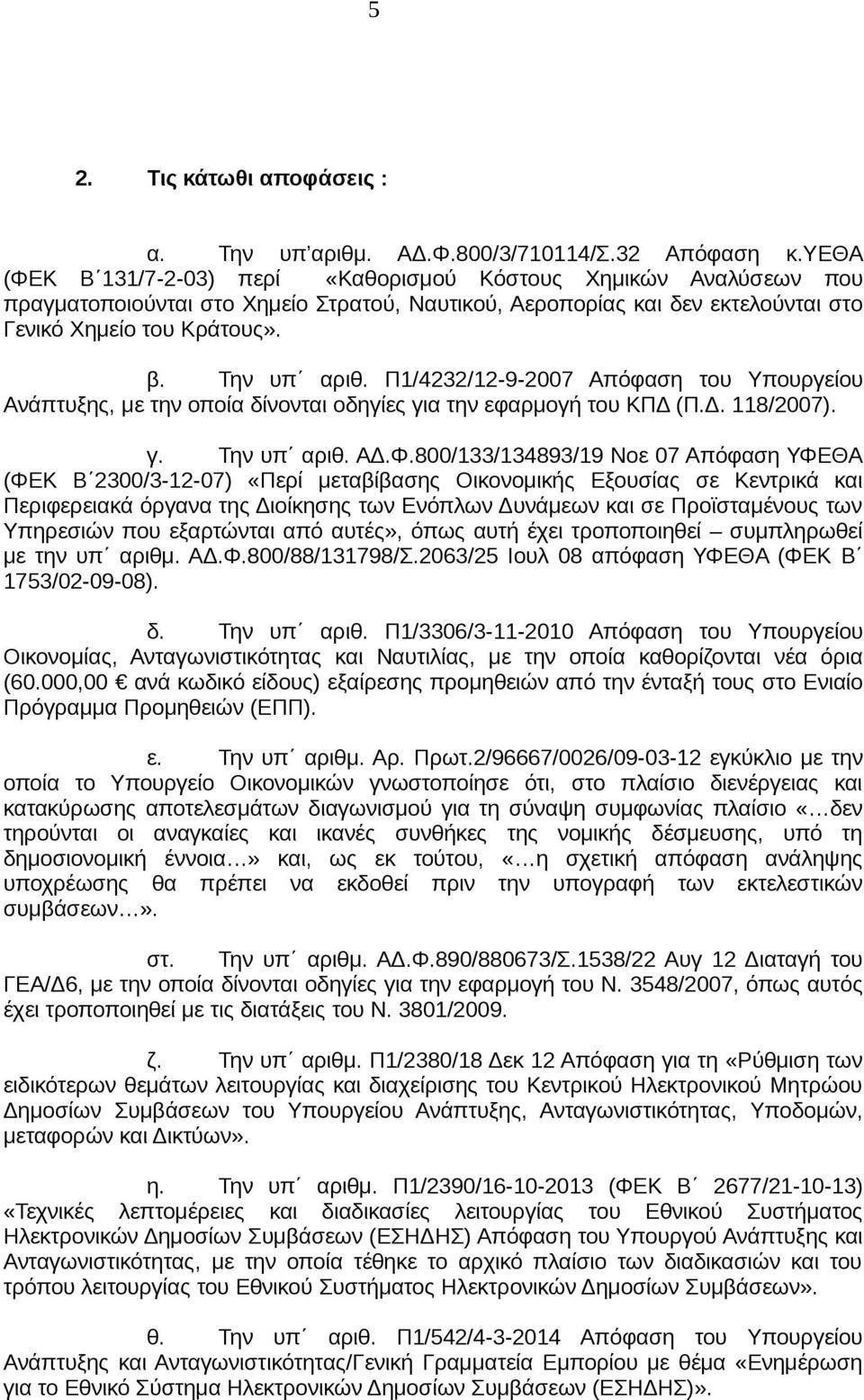 Π1/4232/12-9-2007 Απόφαση του Υπουργείου Ανάπτυξης, με την οποία δίνονται οδηγίες για την εφαρμογή του ΚΠΔ (Π.Δ. 118/2007). γ. Την υπ αριθ. ΑΔ.Φ.