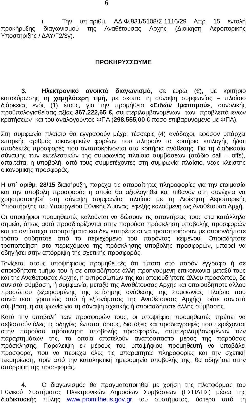 προϋπολογισθείσας αξίας 367.222,65, συμπεριλαμβανομένων των προβλεπόμενων κρατήσεων και του αναλογούντος ΦΠΑ (298.555,00 ποσό επιβαρυνόμενο με ΦΠΑ).