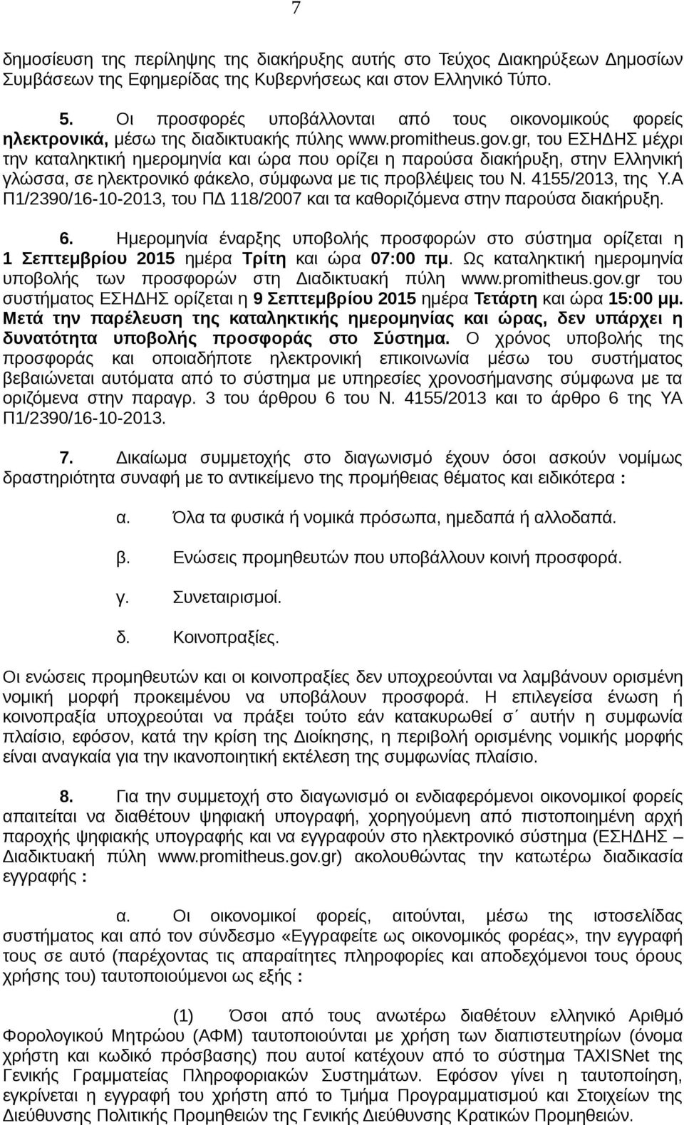 gr, του ΕΣΗΔΗΣ μέχρι την καταληκτική ημερομηνία και ώρα που ορίζει η παρούσα διακήρυξη, στην Ελληνική γλώσσα, σε ηλεκτρονικό φάκελο, σύμφωνα με τις προβλέψεις του Ν. 4155/2013, της Υ.