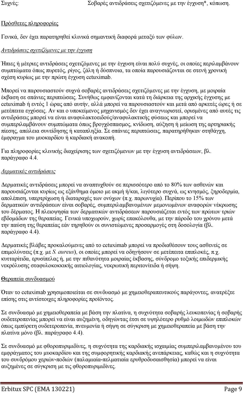 παρουσιάζονται σε στενή χρονική σχέση κυρίως με την πρώτη έγχυση cetuximab. Μπορεί να παρουσιαστούν συχνά σοβαρές αντιδράσεις σχετιζόμενες με την έγχυση, με μοιραία έκβαση σε σπάνιες περιπτώσεις.