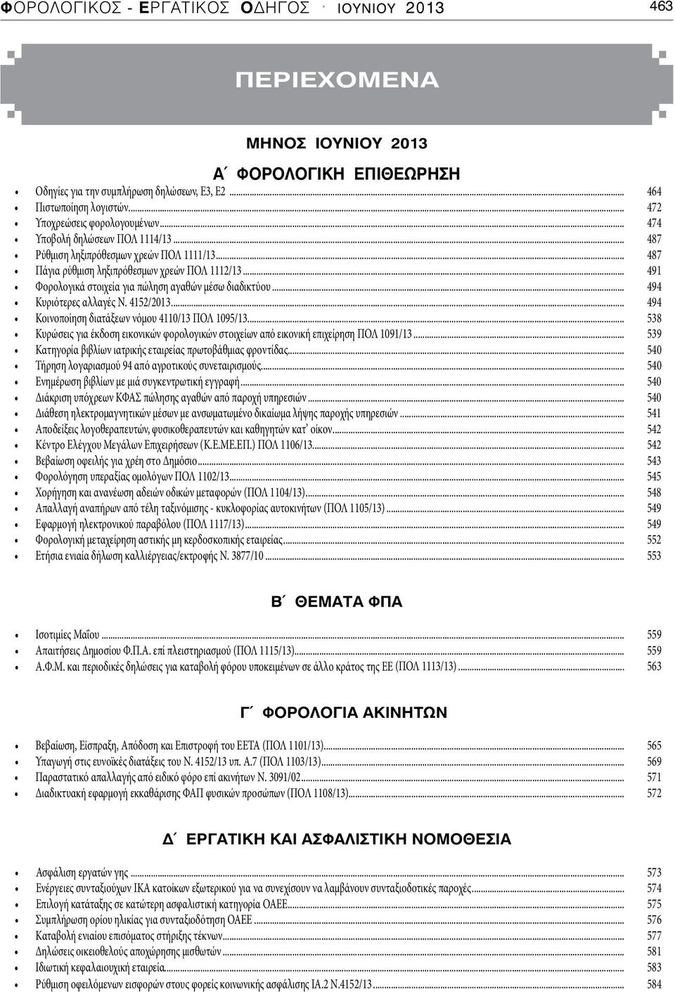 .. 491 Φορολογικά στοιχεία για πώληση αγαθών μέσω διαδικτύου... 494 Κυριότερες αλλαγές Ν. 4152/2013... 494 Κοινοποίηση διατάξεων νόμου 4110/13 ΠΟΛ 1095/13.