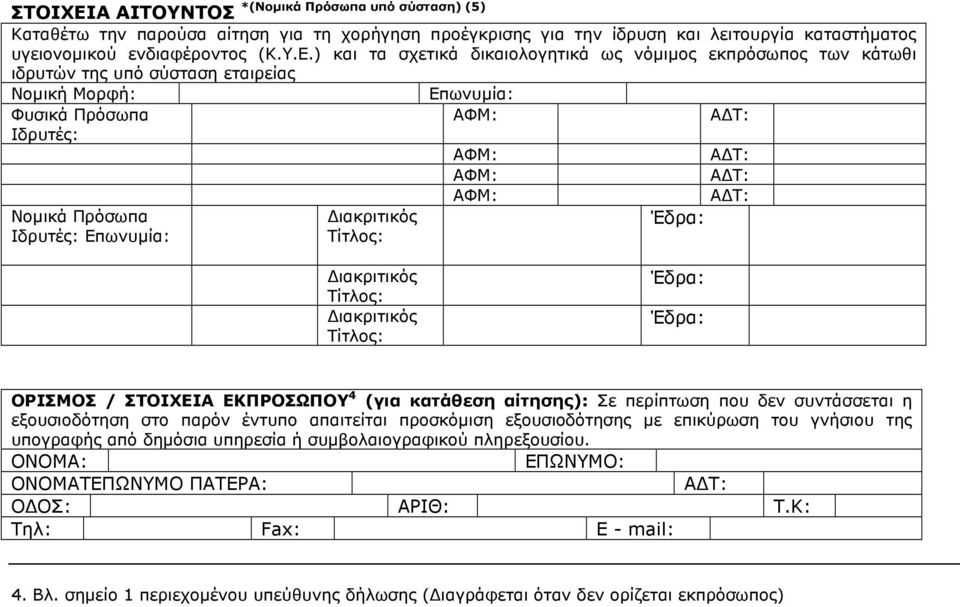 ) και τα σχετικά δικαιολογητικά ως νόµιµος εκπρόσωπος των κάτωθι ιδρυτών της υπό σύσταση εταιρείας Νοµική Μορφή: Επωνυµία: Φυσικά Πρόσωπα Ιδρυτές: Νοµικά Πρόσωπα Ιδρυτές: Επωνυµία: ιακριτικός Τίτλος: