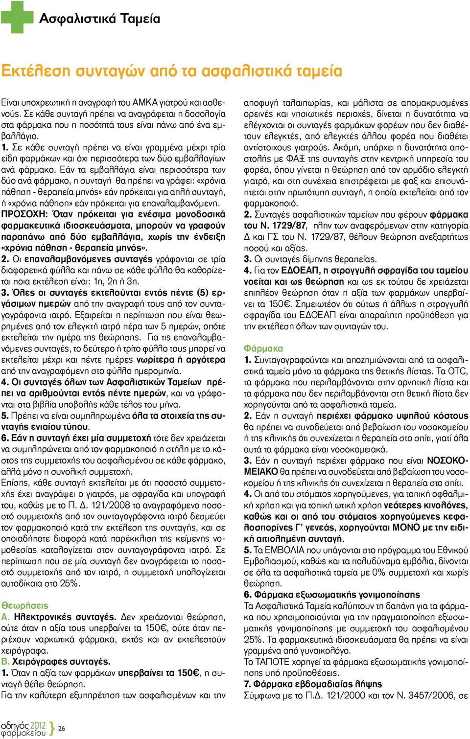 Σε κάθε συνταγή πρέπει να είναι γραμμένα μέχρι τρία είδη φαρμάκων και όχι περισσότερα των δύο εμβαλλαγίων ανά φάρμακο.